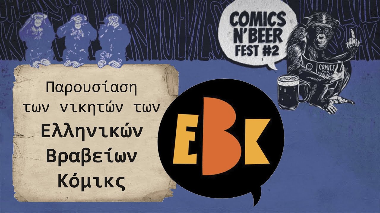 Παρουσίαση των νικητών των Ελληνικών Βραβείων Κόμικς 2022 (2ο Comics n' Beer Fest)
