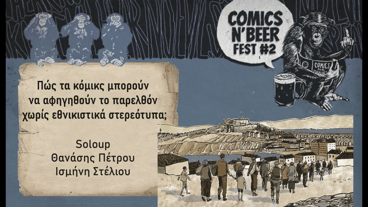 Πώς τα κόμικς μπορούν να αφηγηθούν το παρελθόν χωρίς εθνικιστικά στερεότυπα;